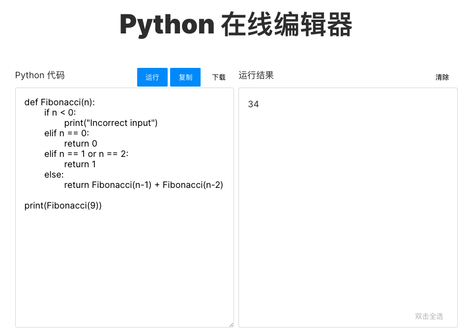 Python在线编辑器