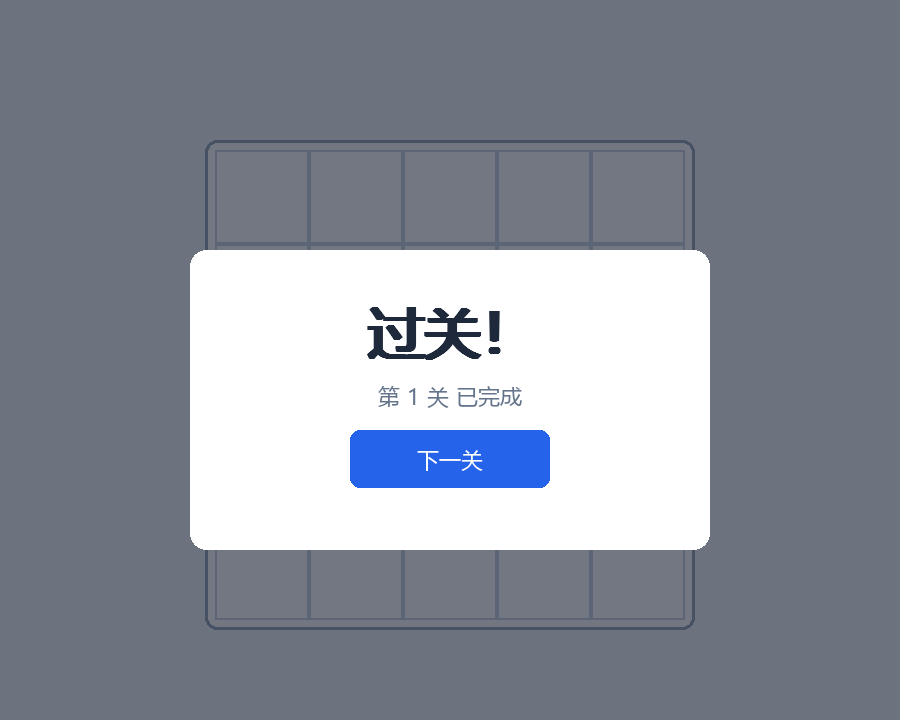过关界面
