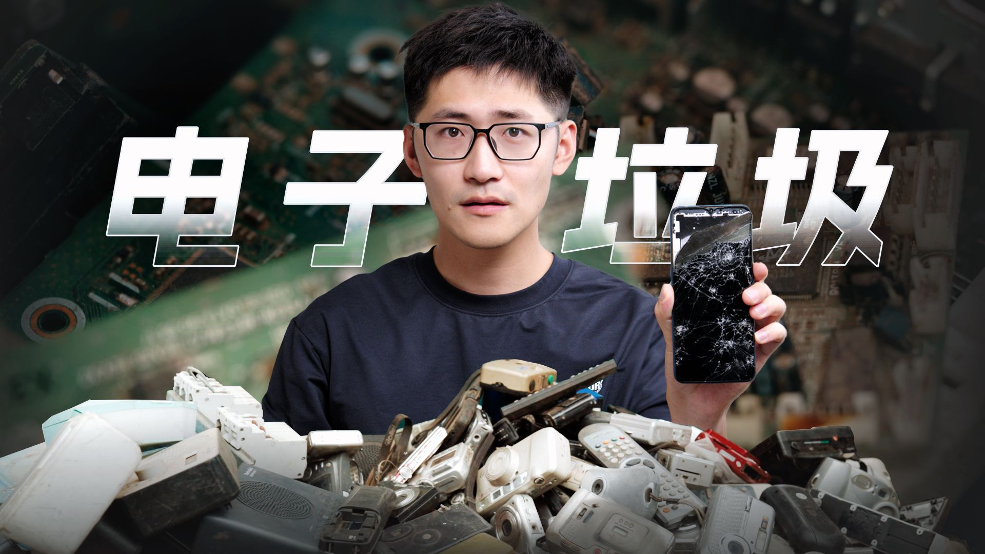 洋人丢的电子垃圾,都去哪了?