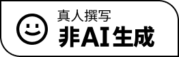 真人撰写 非AI生成