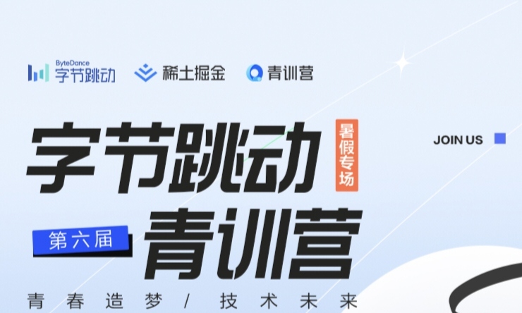 从入门到渐入佳境——记我的第六届字节青训营经历