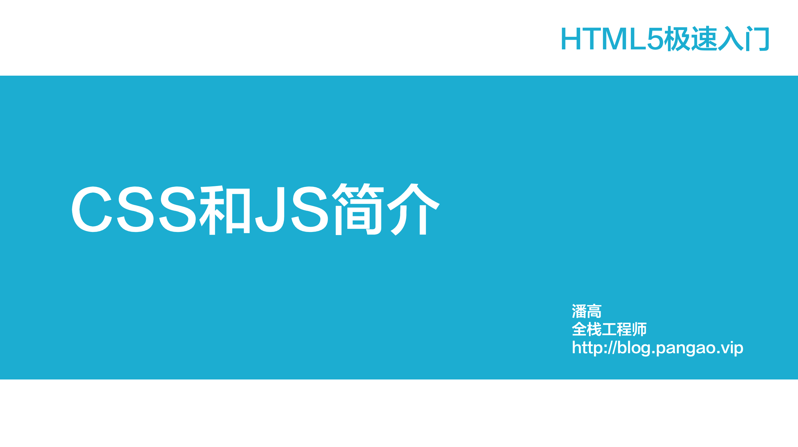 CSS和JS简介-HTML5极速入门