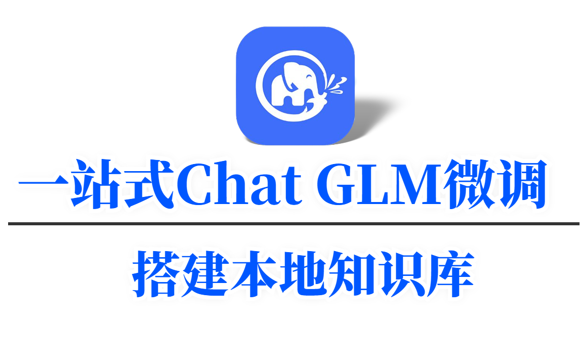 在个人电脑上部署ChatGLM2-6B中文对话大模型