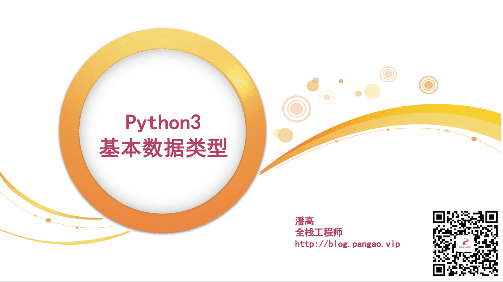 Python3基本数据类型-Python入门到精通
