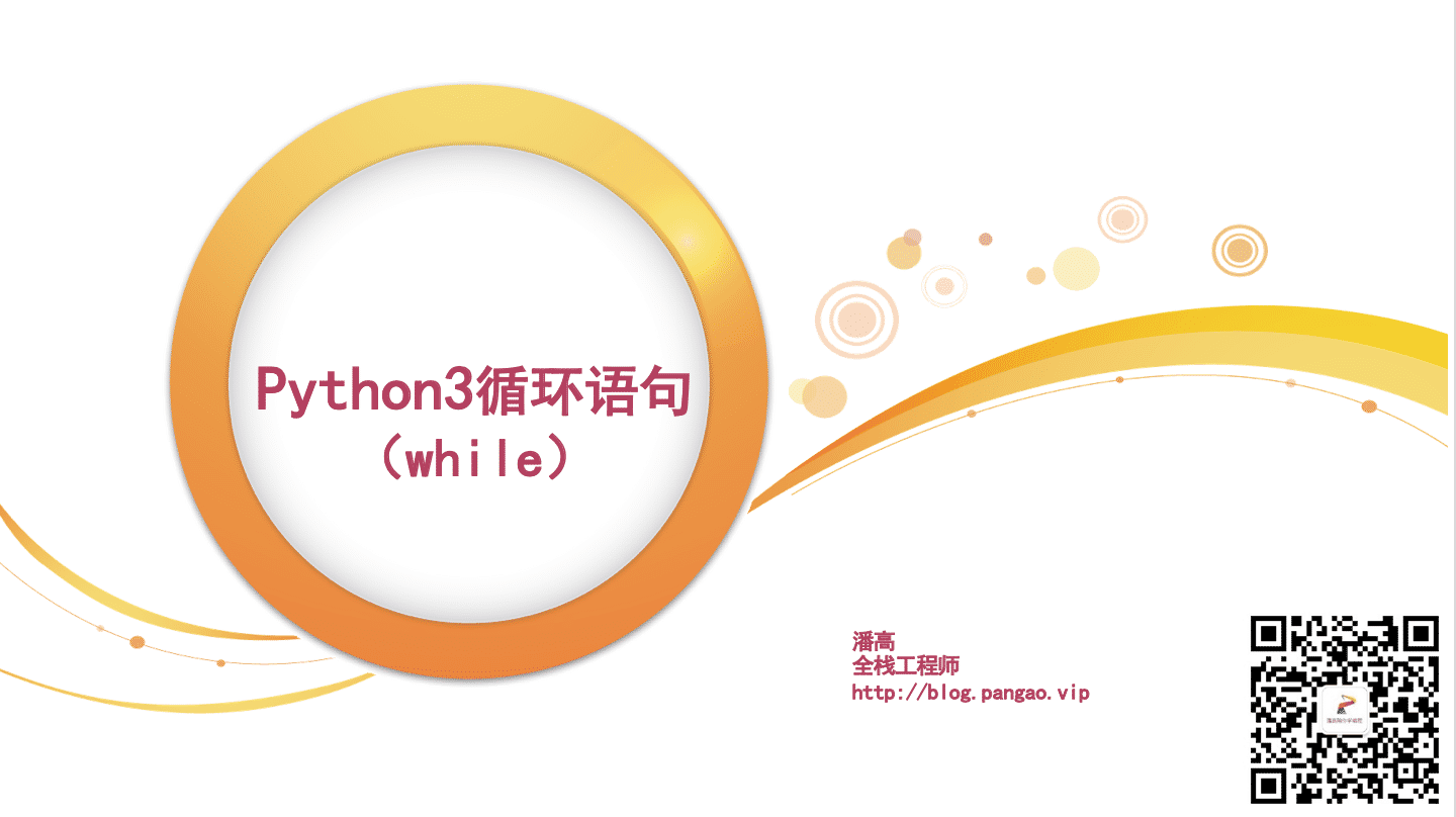 Python3循环语句-Python入门到精通