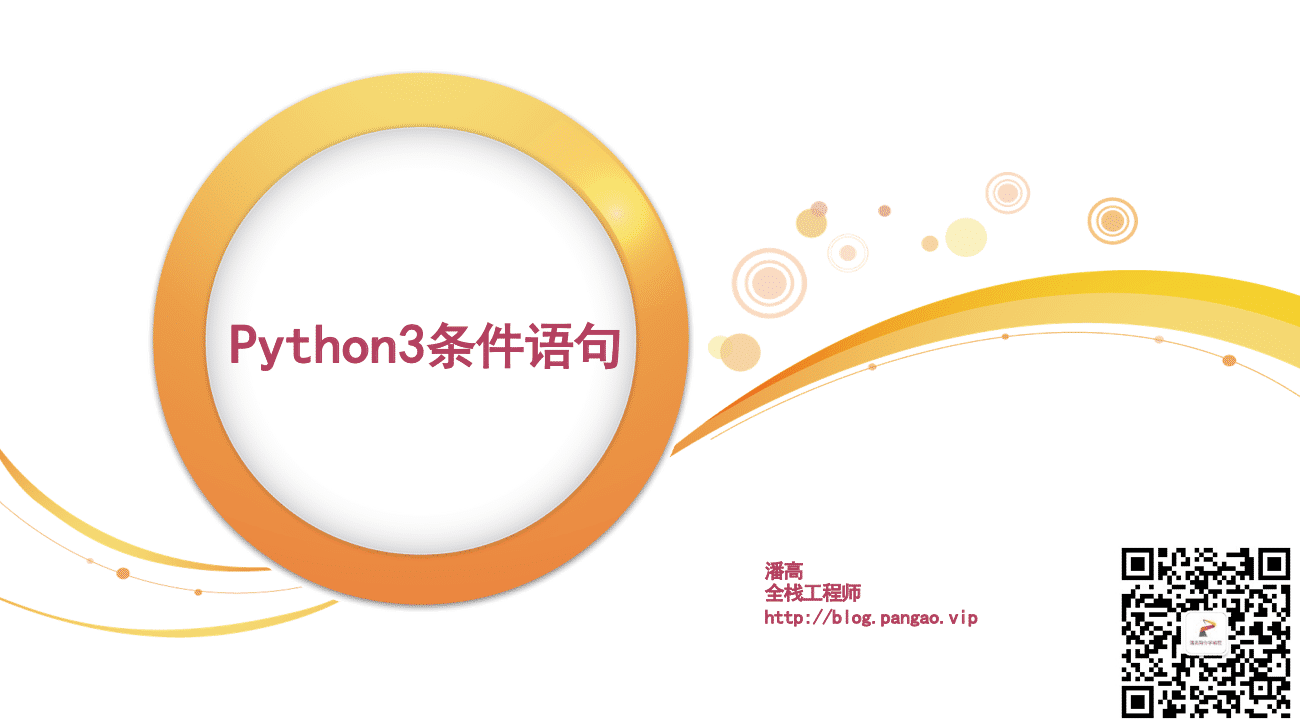 Python3条件语句-Python入门到精通