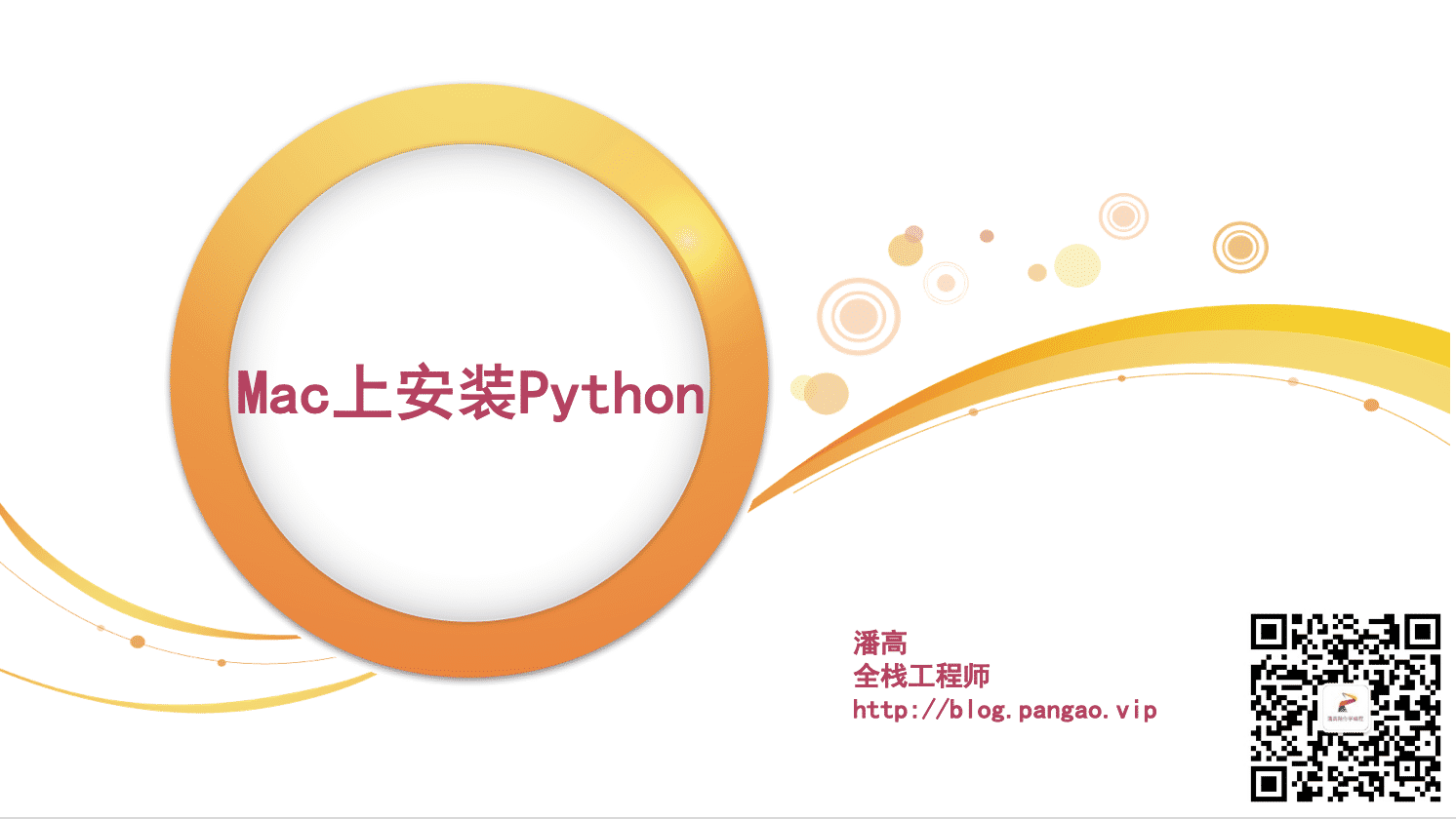 Mac上安装Python-Python入门到精通