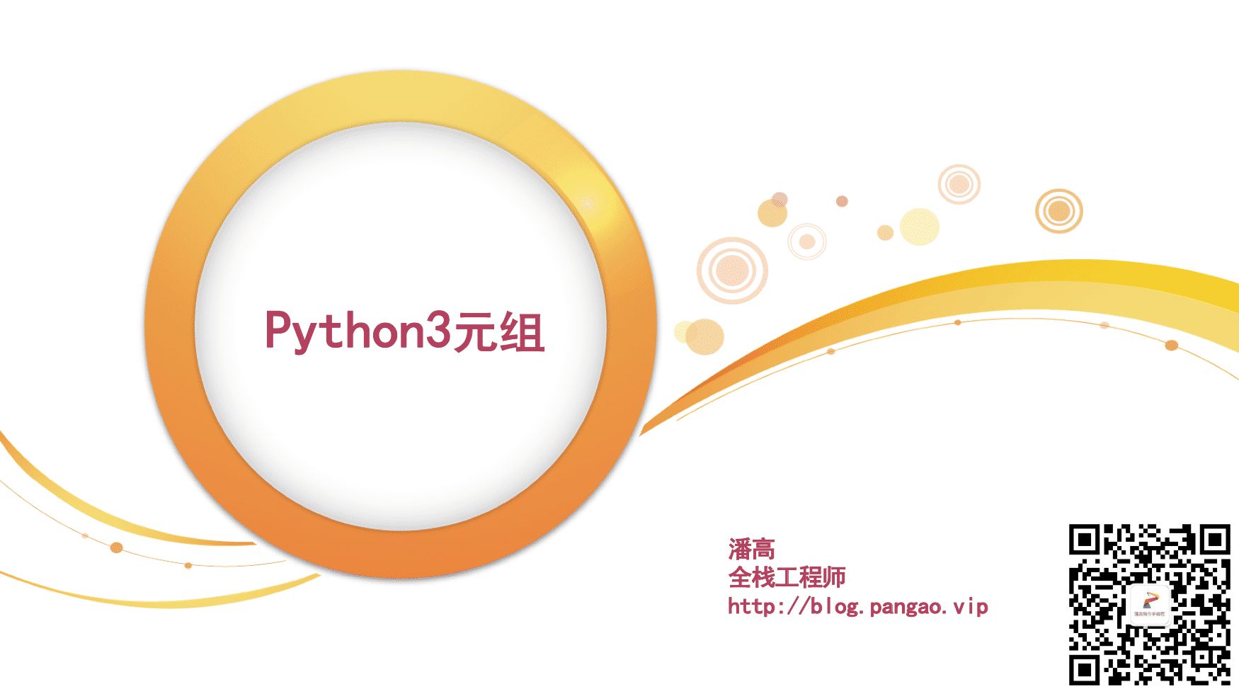 Python3元组-Python入门到精通
