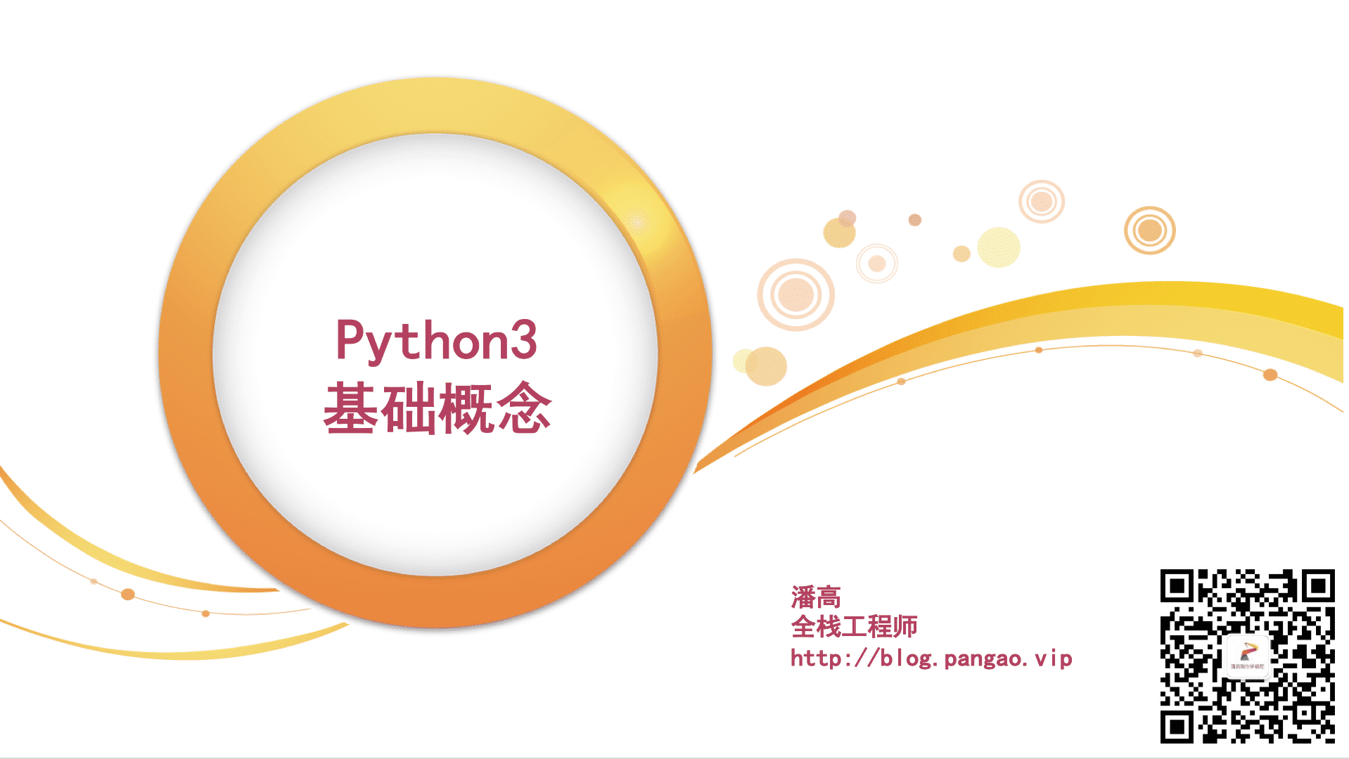 Python3基础概念-Python入门到精通