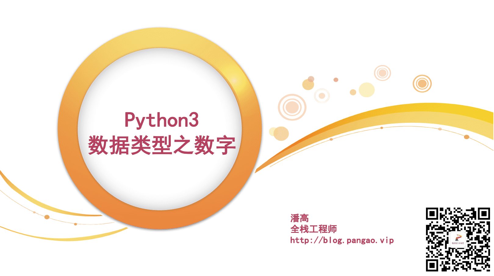 Python3数据类型之数字-Python入门到精通
