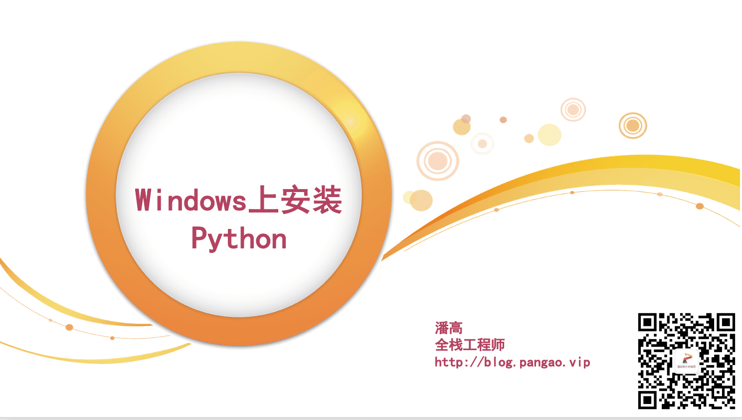 Windows上安装Python-Python入门到精通