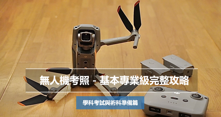 無人機考照 - 基本專業級完整攻略（上）學科考試與術科準備篇