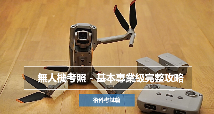 無人機考照 - 基本專業級完整攻略（下）術科考試篇