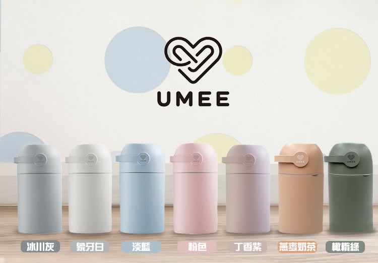 Umee防臭尿布桶