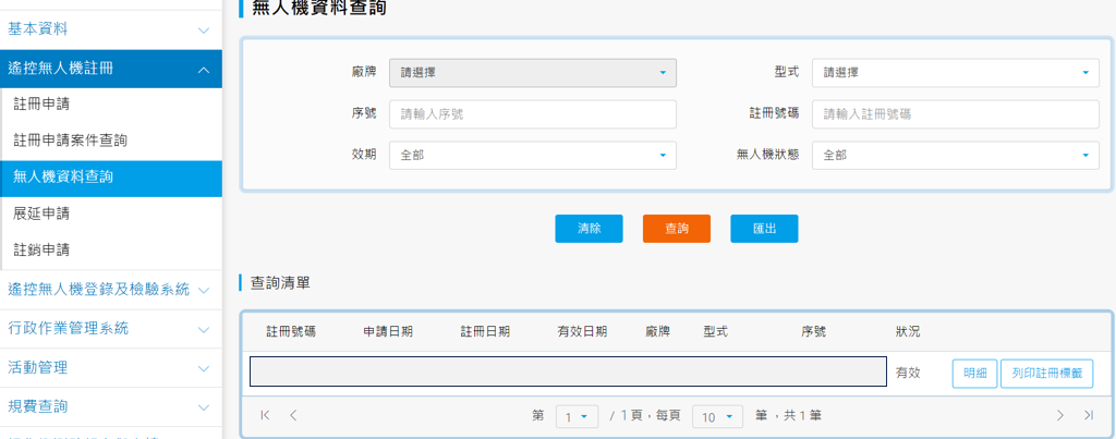 無人機註冊資訊