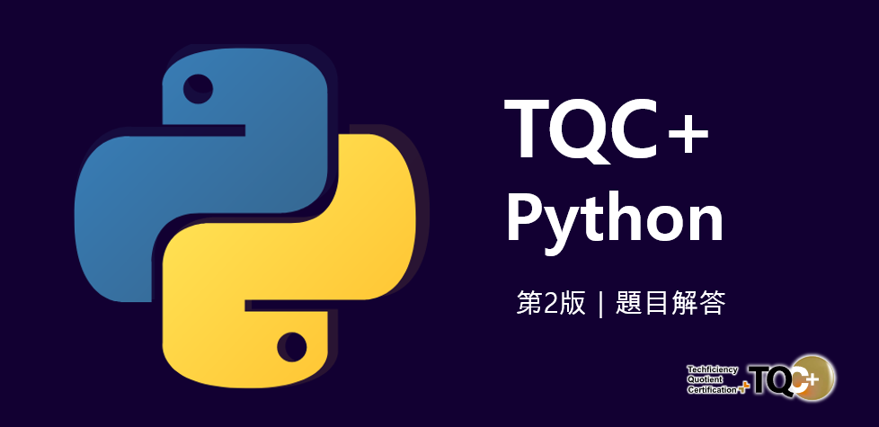 TQC+ Python 第2版｜第一章「基本認識」詳解答案