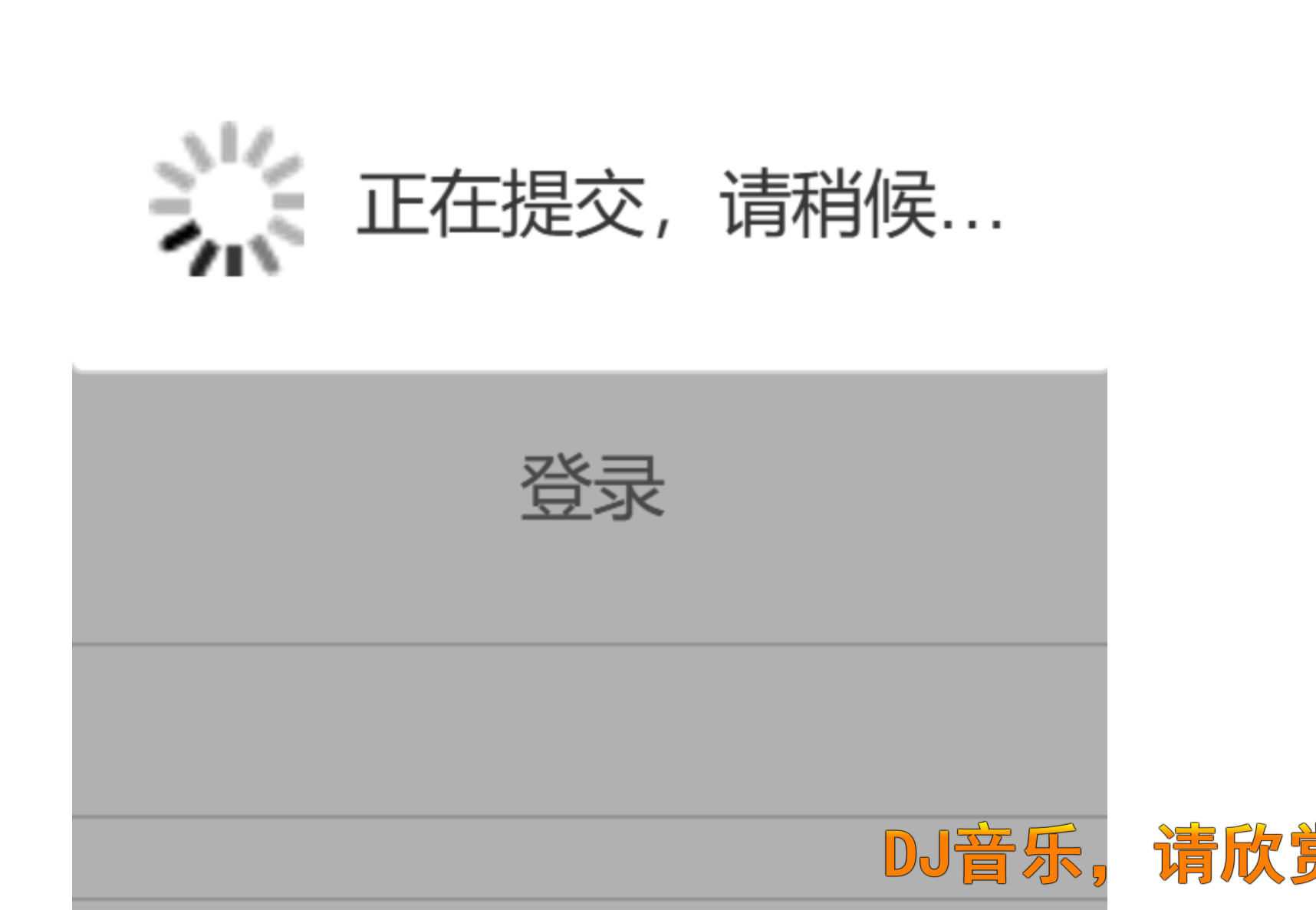 显示正在提交