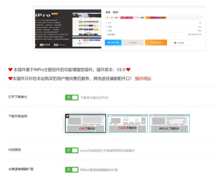 图片[1]-【WP插件】Ripro主题下载信息美化框插件riprodl V2.0版-七木云