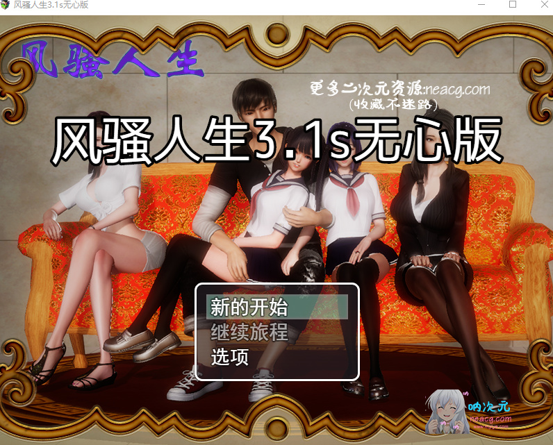 RPG 风搔人生 V3.1s 完整中文作弊版+全CG【动态/精品补发/PC+安卓/4.5G】