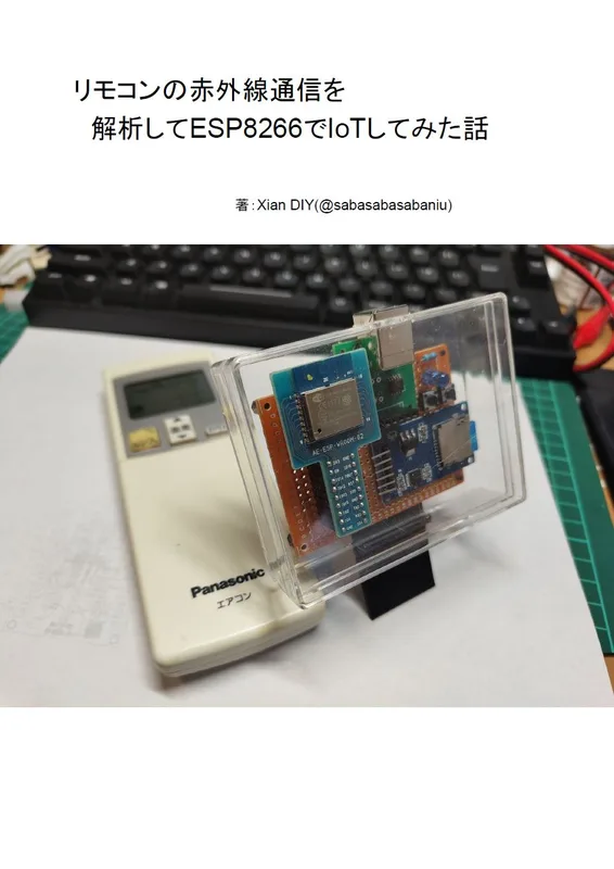 リモコンの赤外線通信を解析して ESP8266でIoTしてみた話