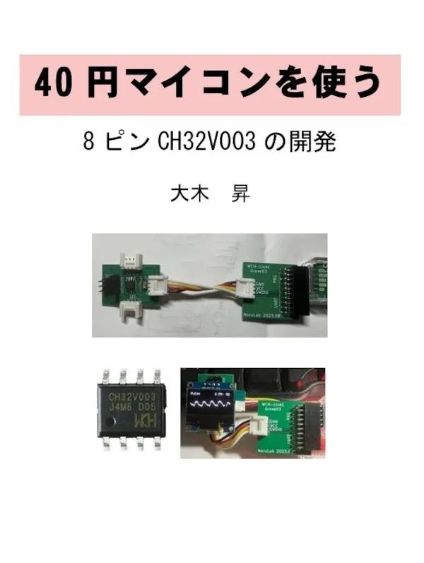40円マイコンを使う - 8ピンCH32V003の開発
