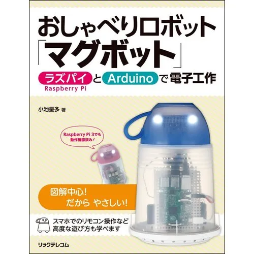 おしゃべりロボット「マグボット」 －ラズパイとArduinoで電子工作－