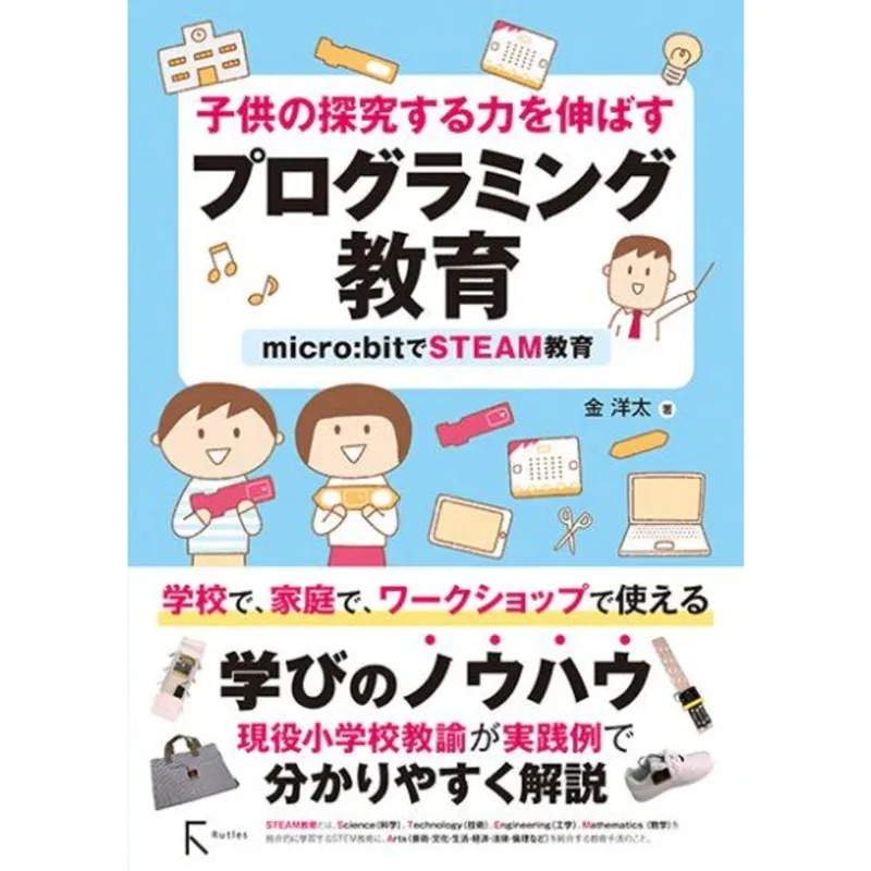 子供の探究する力を伸ばすプログラミング教育