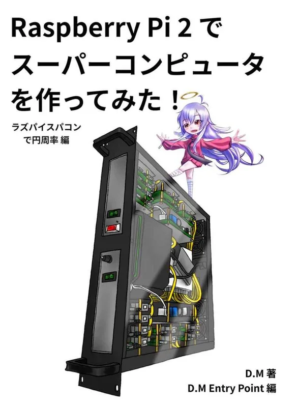 RaspberryPi2でスーパーコンピュータを作ってみた！