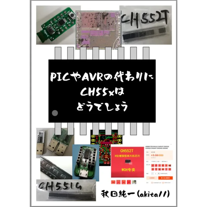 PICやAVRの代わりにCH55xはどうでしょう