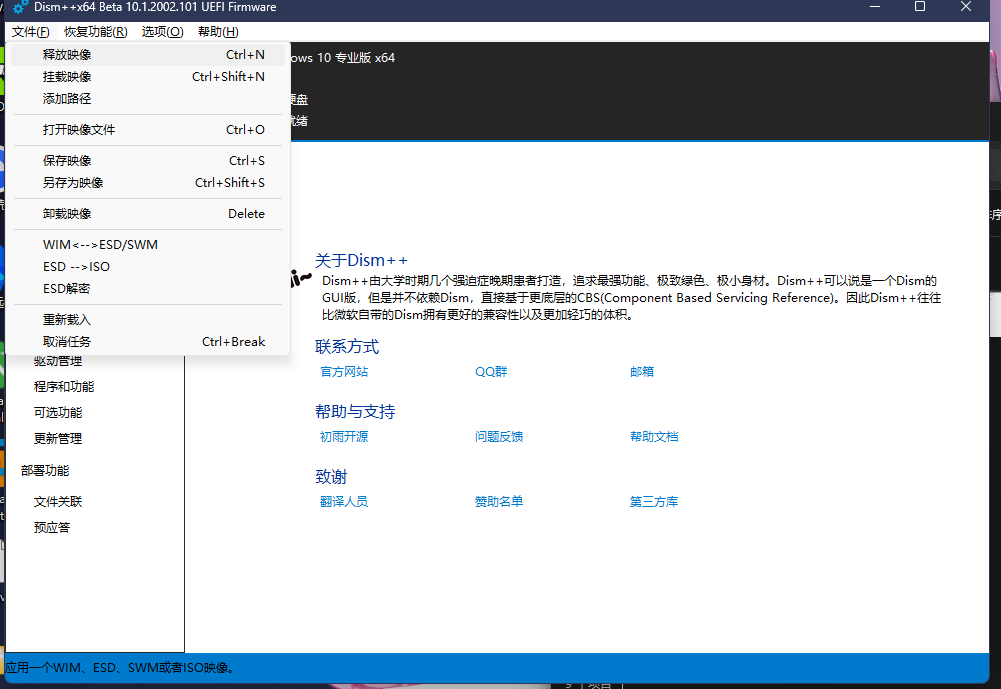 Dism++释放镜像