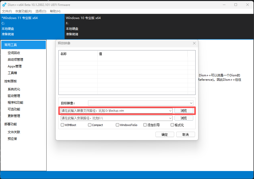 Dism++释放镜像