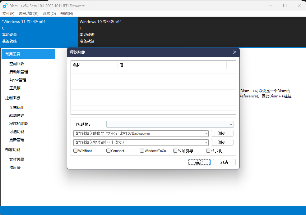 Dism++释放镜像
