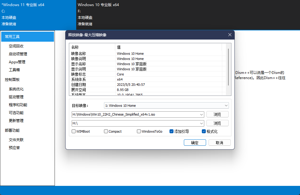 Dism++释放镜像