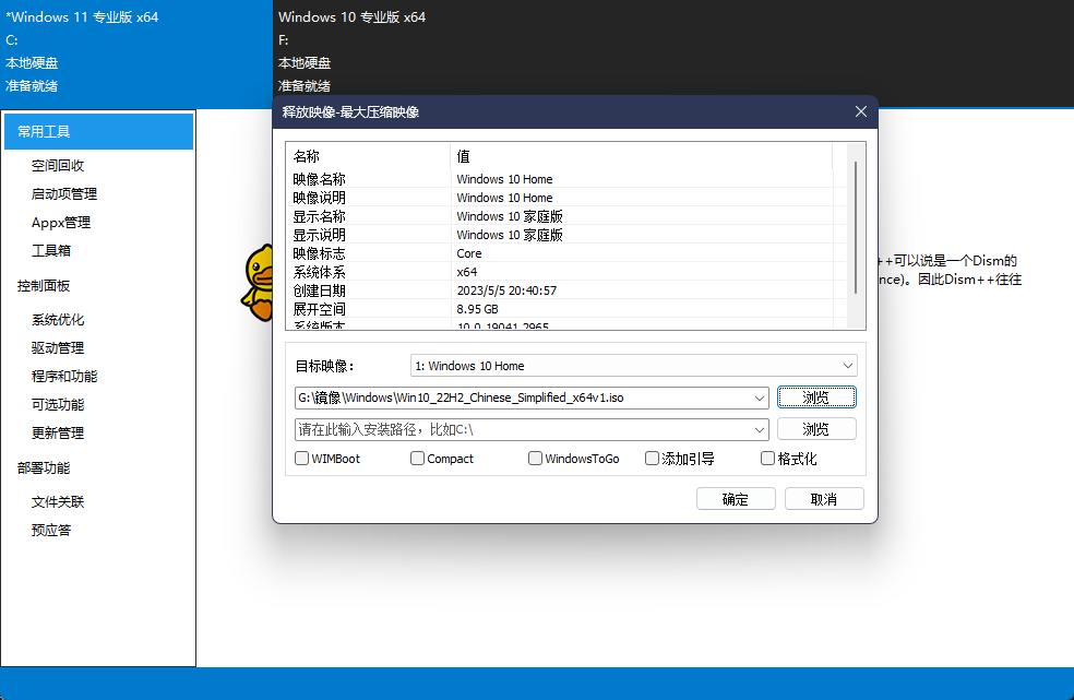 Dism++释放镜像