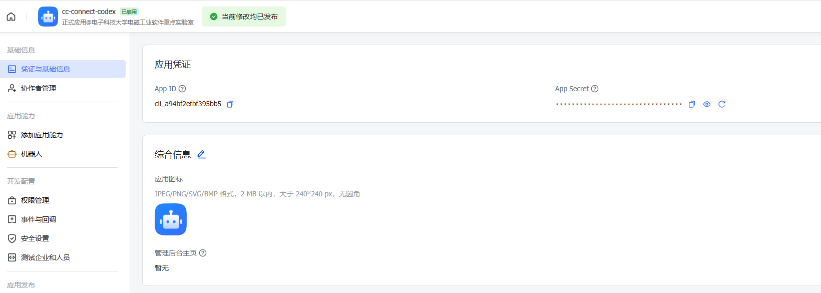 飞书应用凭据页面