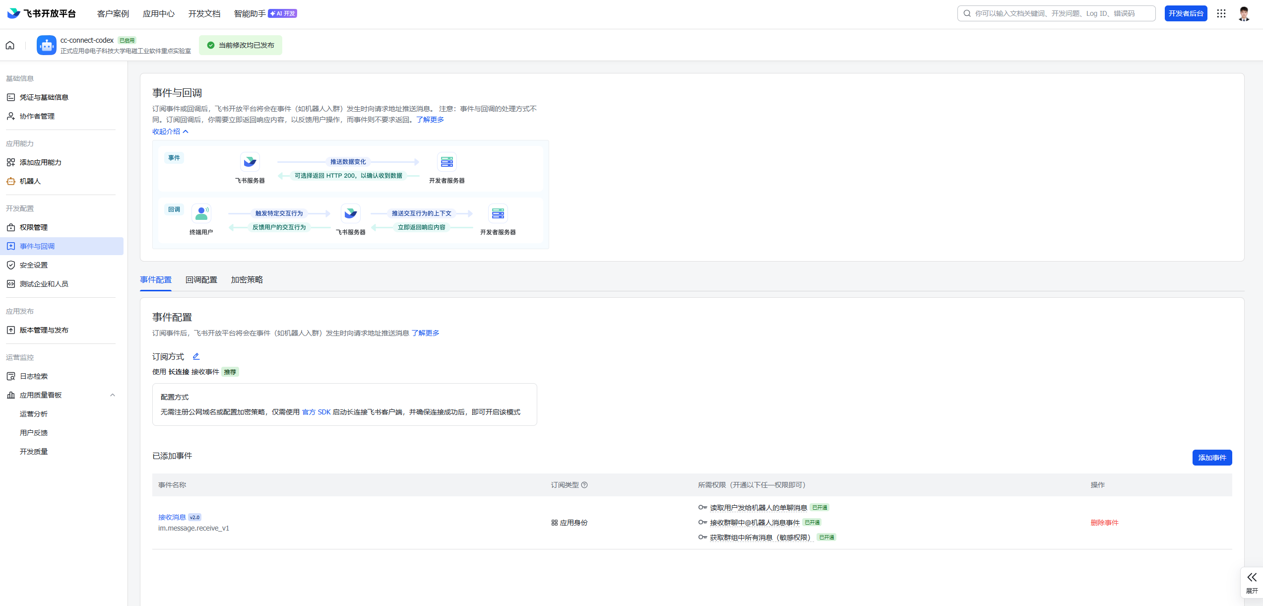 飞书事件订阅与长连接配置