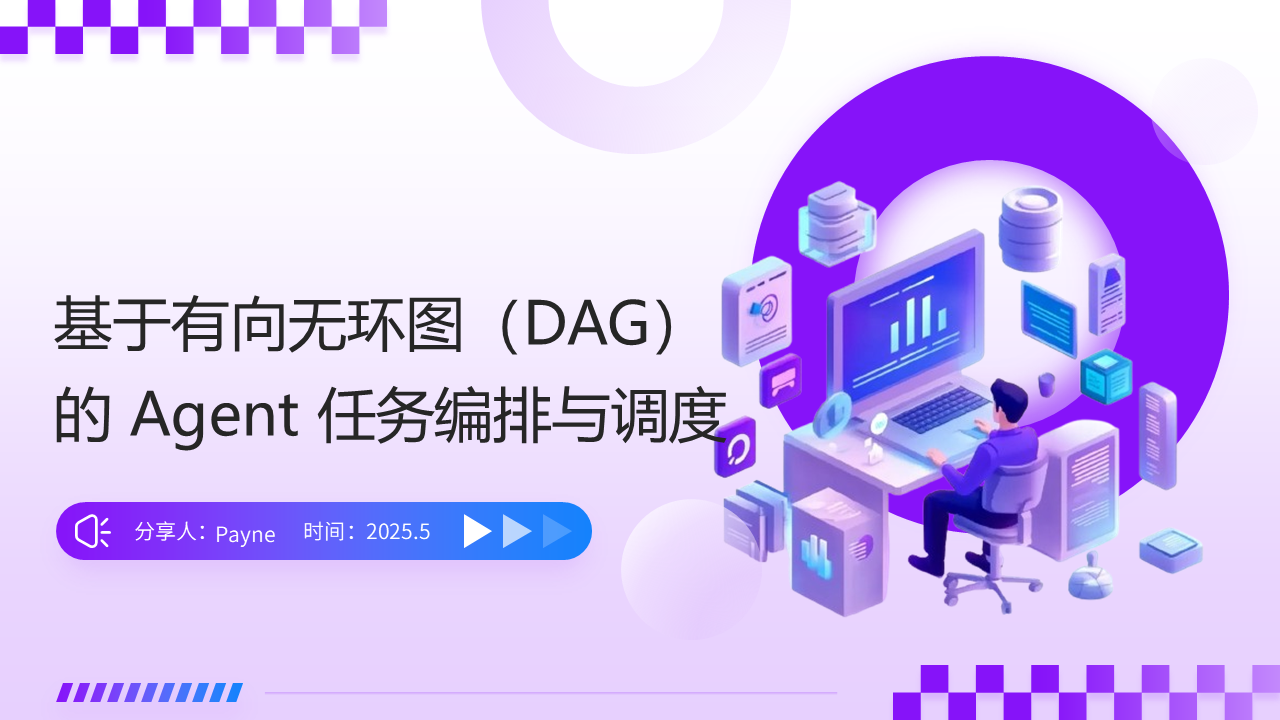 技术分享《基于有向无环图（DAG）的 Agent 任务编排与调度》