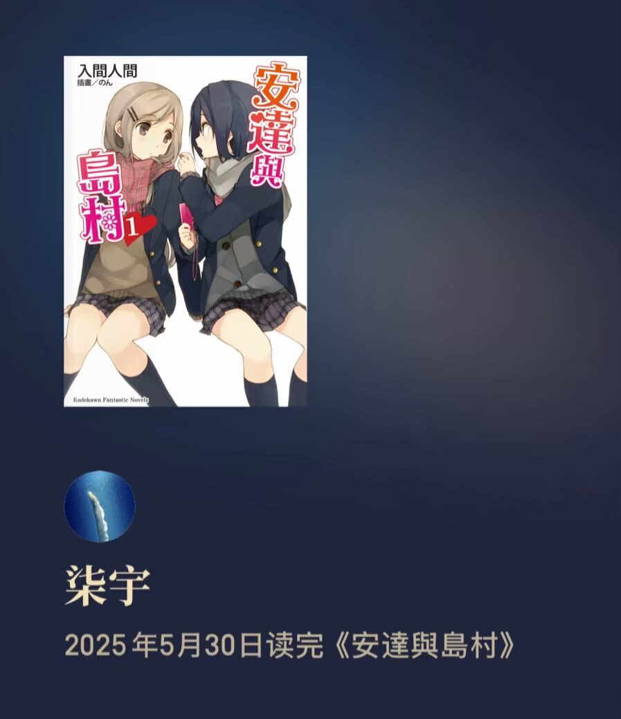 安达与岛村阅读记录