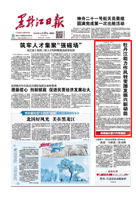 【黑龙江日报】头版:持续深化能力作风建设|牡丹江能力作风转变激发振兴新动能
