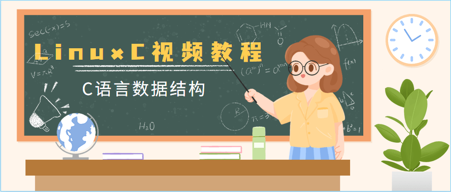 尚观李慧琴C语言数据结构LinuxC视频教程