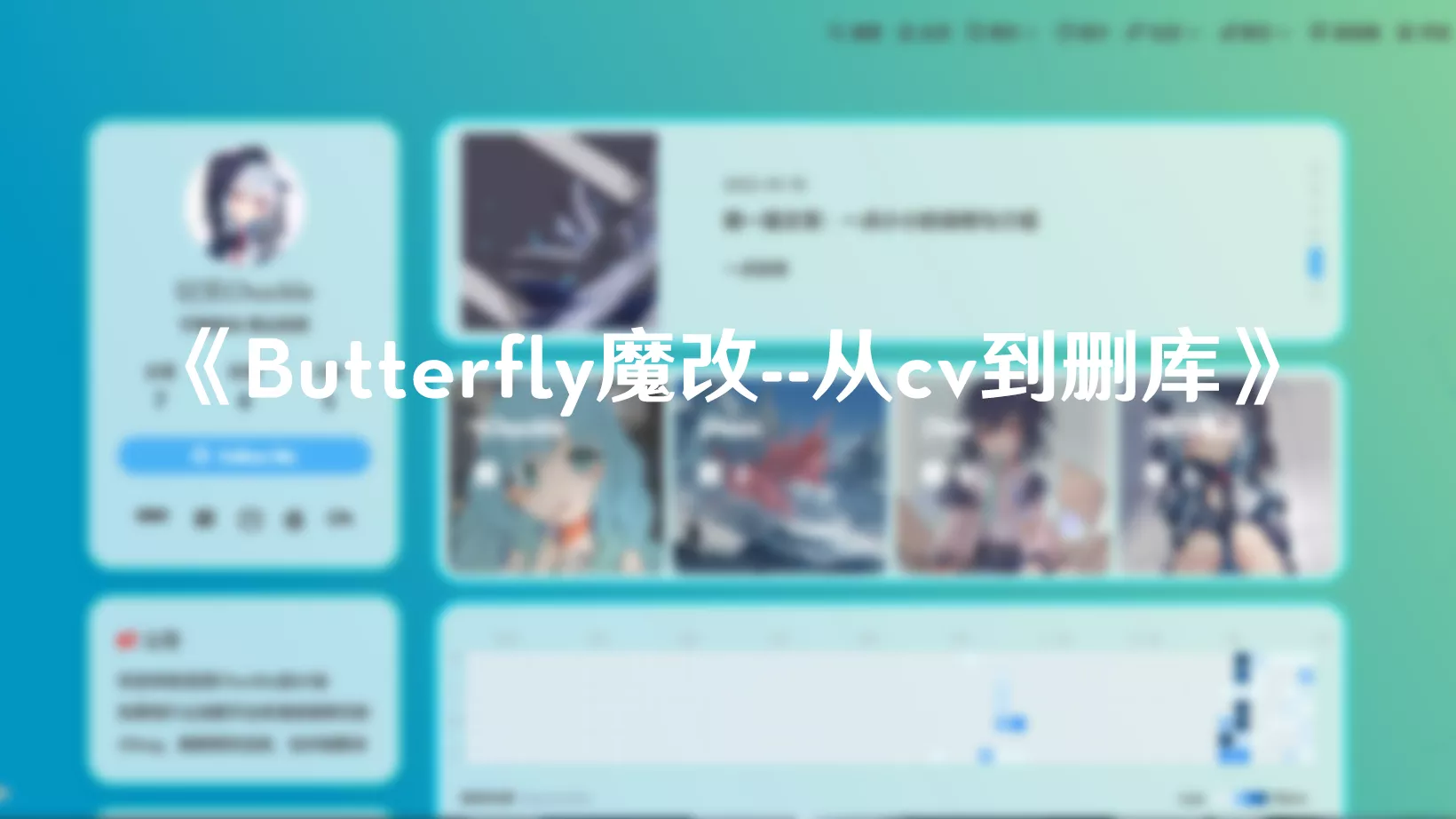 Butterfly魔改