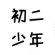 Fgaoxing