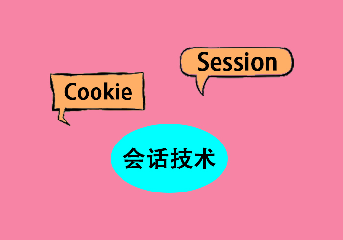 会话技术(Cookie,Session)