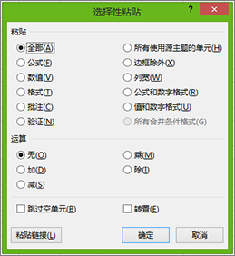 “选择性粘贴”对话框
