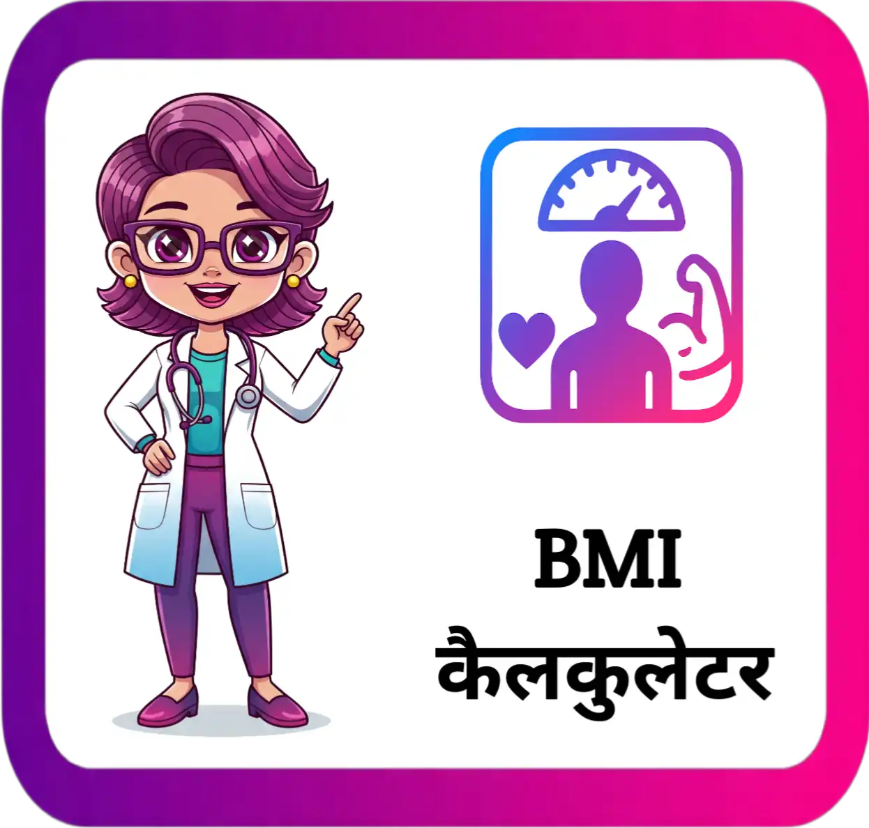 BMI Calculator Tool हिंदी