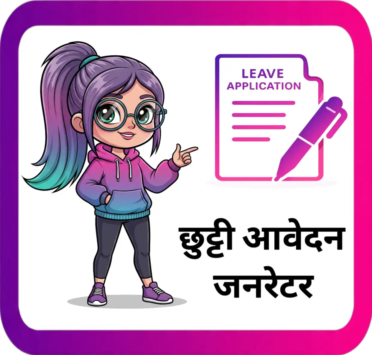 Leave Application Tool हिंदी