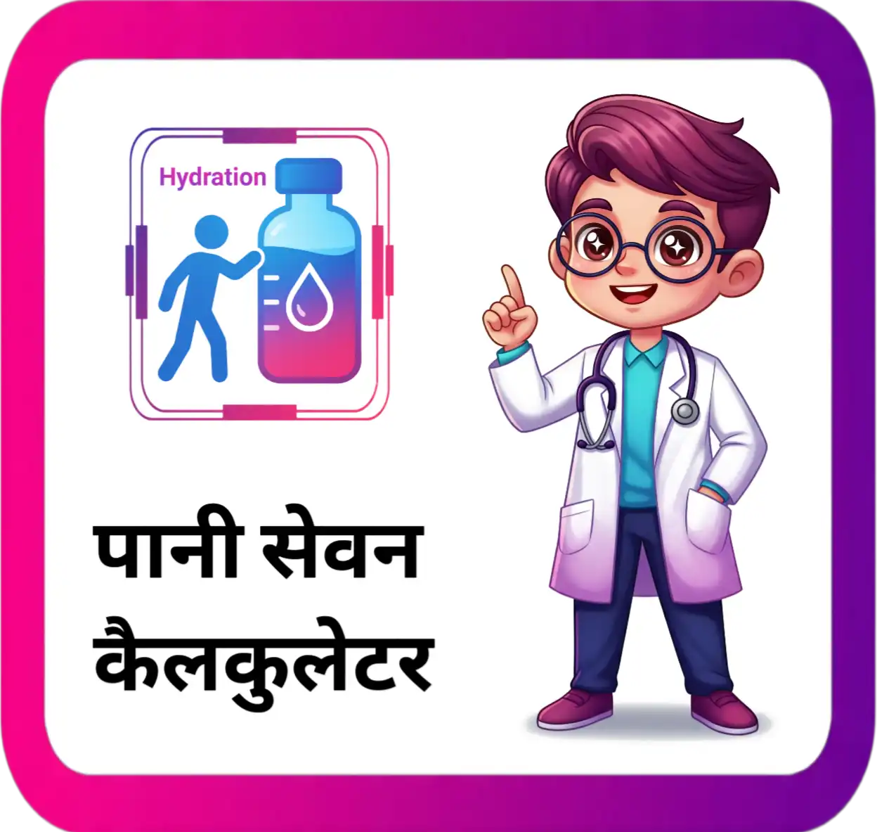 Water Intake Calculator Tool हिंदी