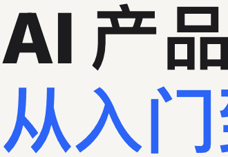 AI 产品从入门到精通