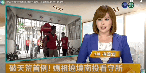 台湾南投看守所请妈祖进监狱绕一圈,保佑收容人员健康平安