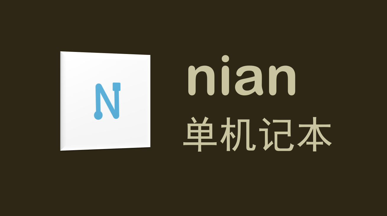 Featured image of post nian 的安利